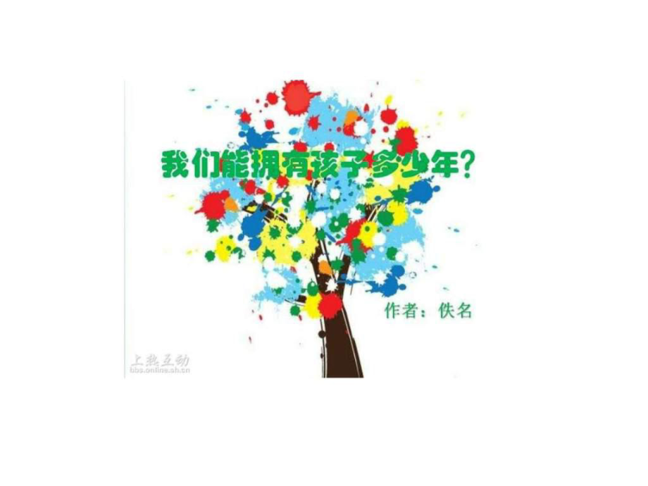 我们能拥有孩子多少年-给所有有孩子的人及还是孩子.课件.ppt_第1页