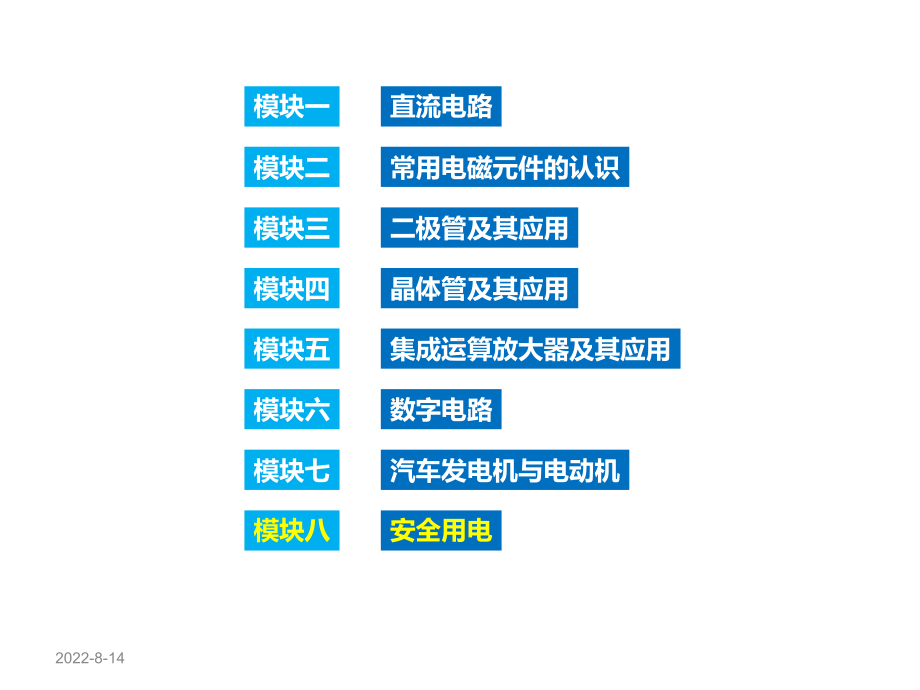 汽车电工电子基础8安全用电课件.pptx_第2页