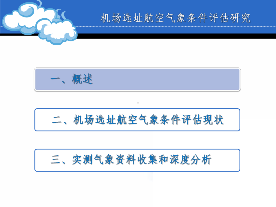 机场选址航空气象条件评估研究课件.ppt_第2页