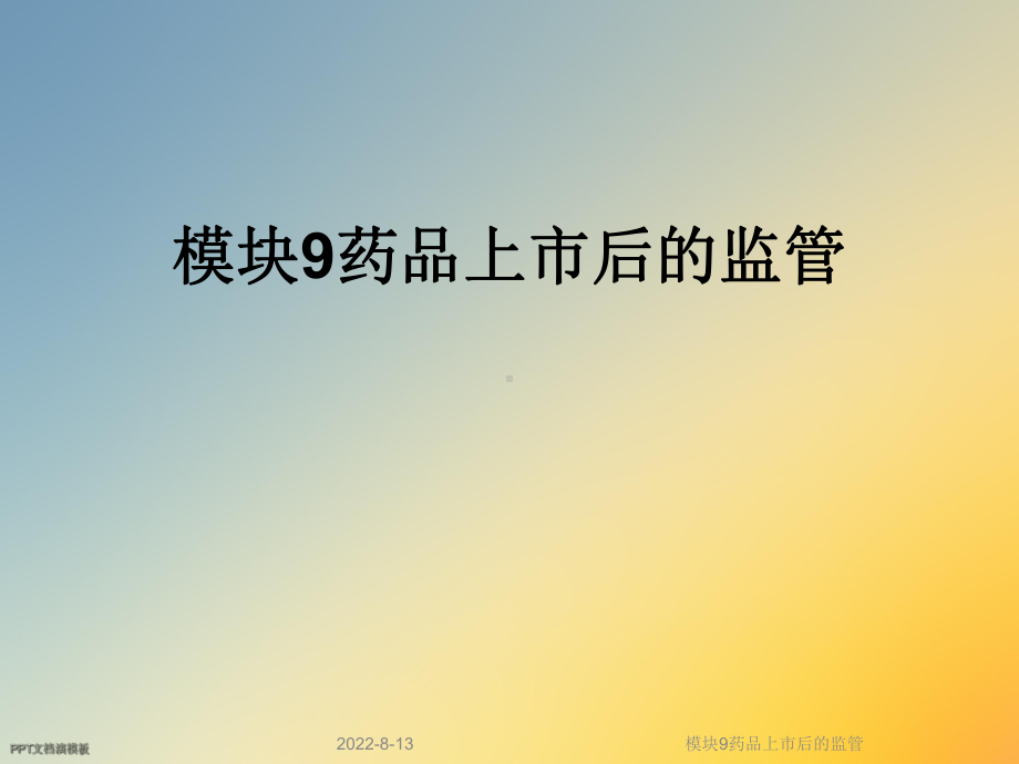 模块9药品上市后的监管课件.ppt_第1页