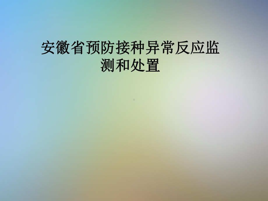 安徽省预防接种异常反应监测和处置课件.pptx_第1页