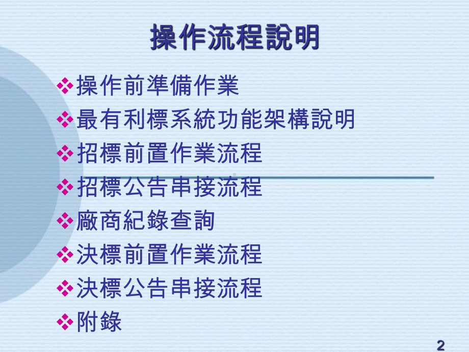 最有利标标案管系统流程操作说明课件.ppt_第2页