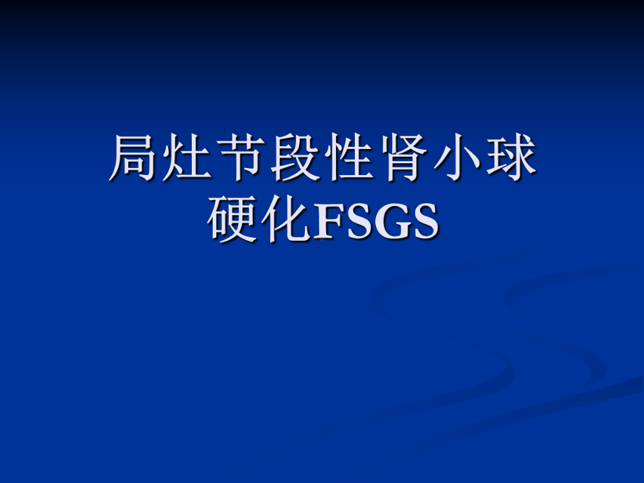 局灶节段性肾小球硬化FSGS课件.ppt_第1页