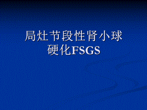 局灶节段性肾小球硬化FSGS课件.ppt