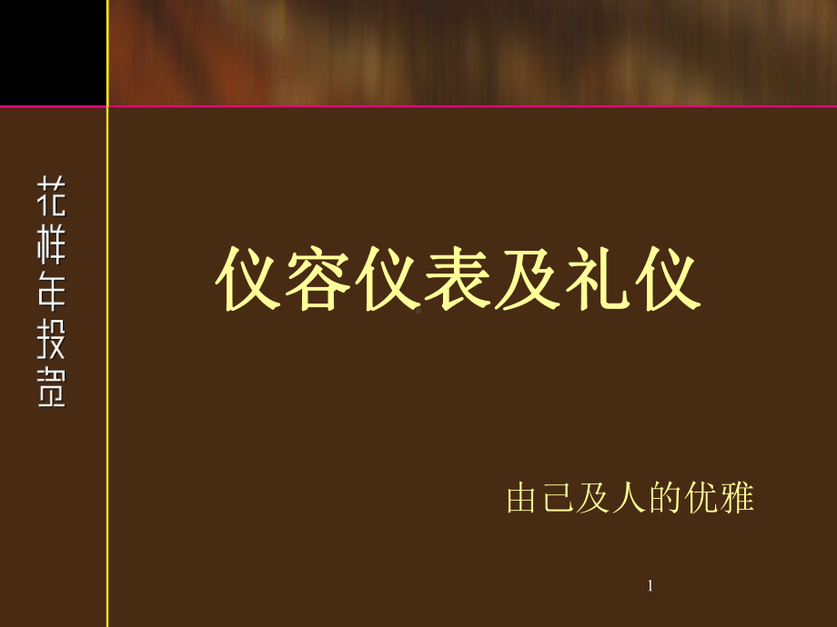 汽车4S门店仪容仪表及礼仪培训教材课件.ppt_第1页