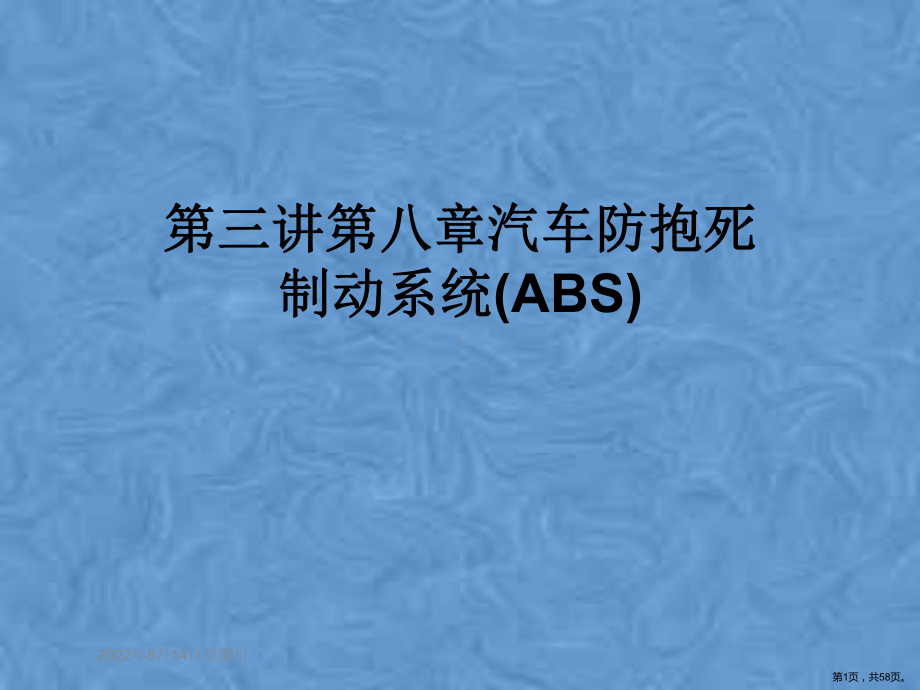 汽车防抱死制动系统(ABS)课件.pptx_第1页