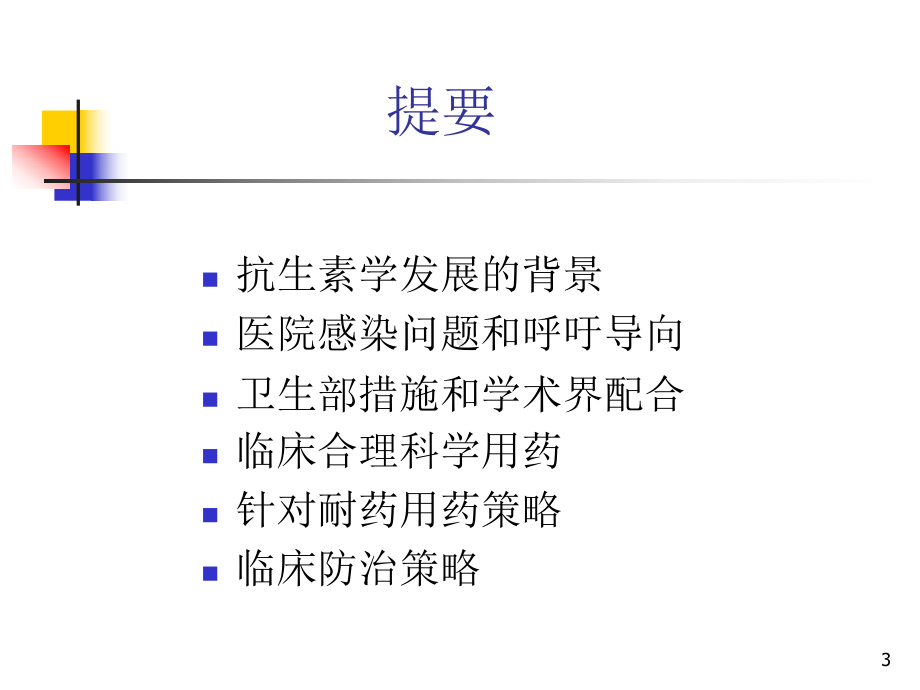 抗生素原则二军大葛老课件.ppt_第3页