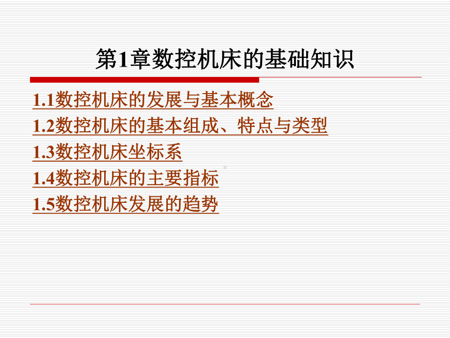 数控机床的基础知识课件.ppt_第1页
