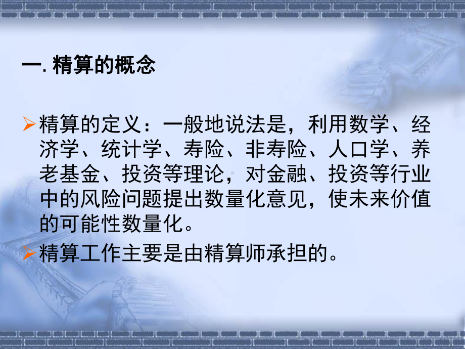 寿险精算概述课件.ppt_第3页