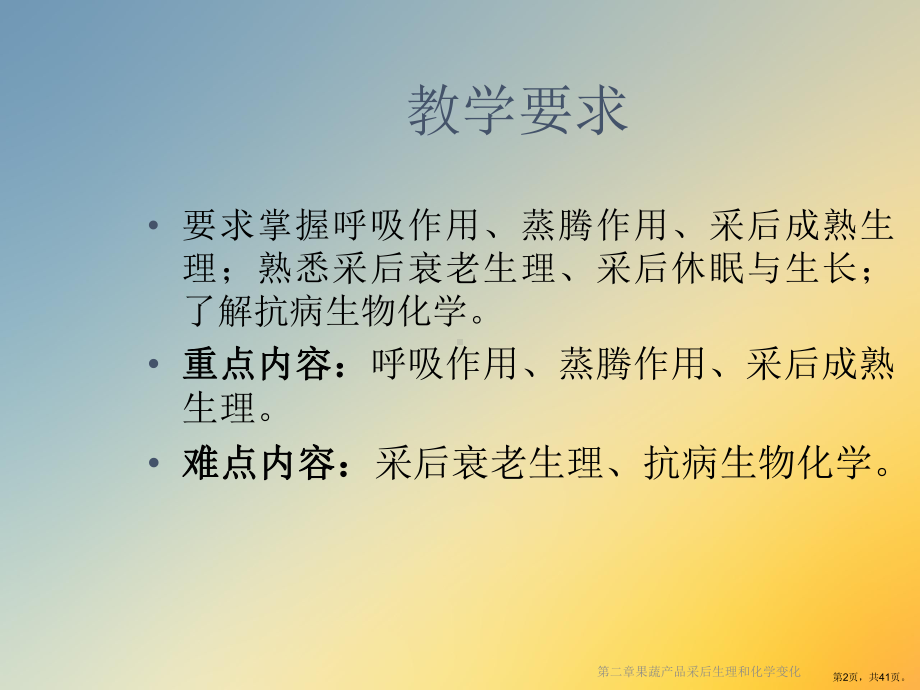 果蔬产品采后生理和化学变化课件.ppt_第2页