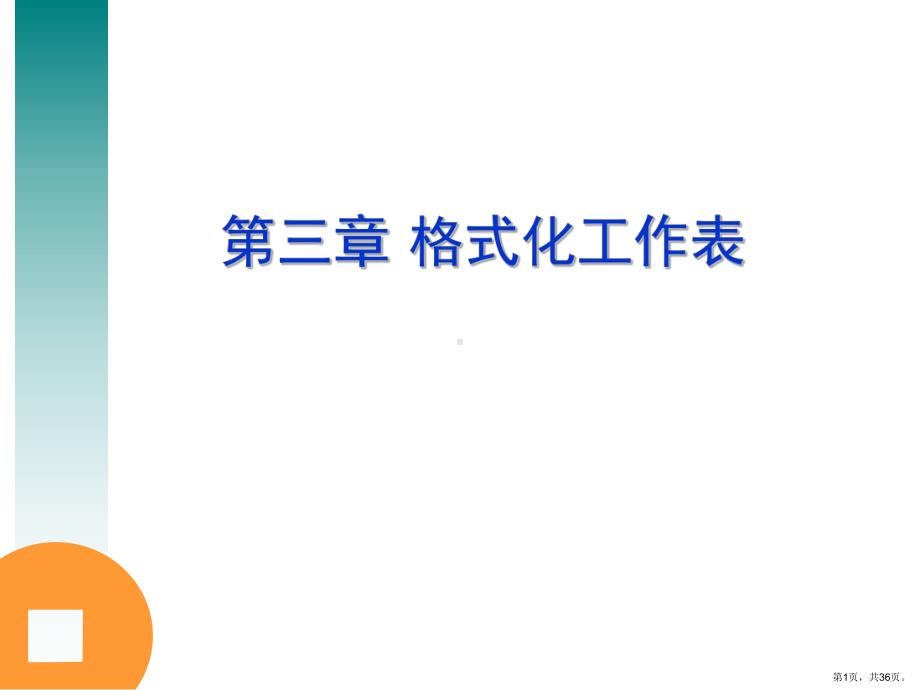 格式化工作表课件.ppt_第1页