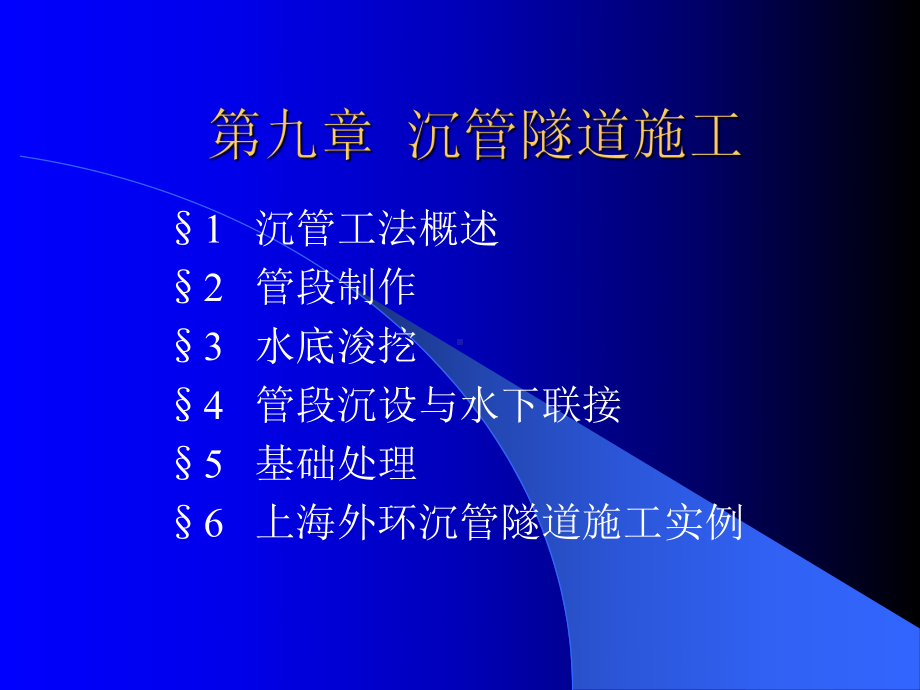 沉管隧道施工课件.ppt_第1页