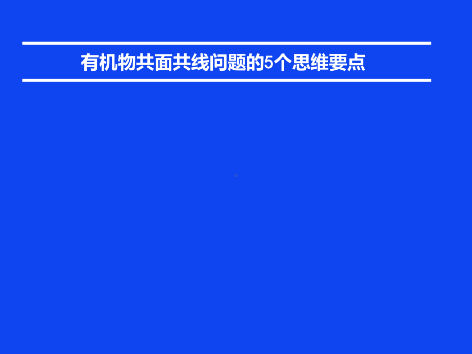 有机物共面共线问题的5个思维要点课件.ppt_第1页