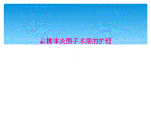 扁桃体炎围手术期的护理课件.ppt