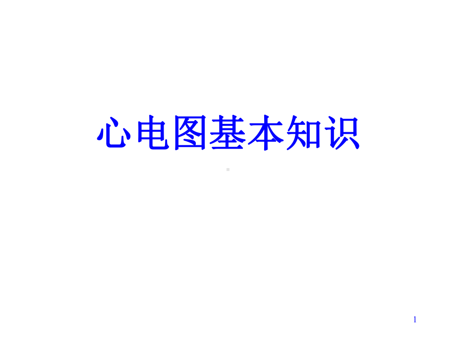 心电图基础1课件.ppt_第1页