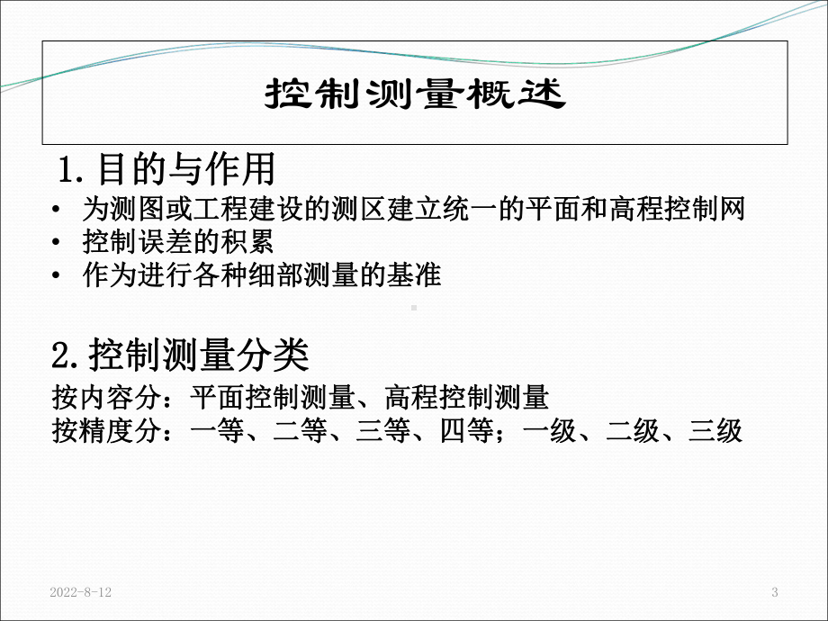 导线测量和水准测量技术及要求课件.ppt_第3页