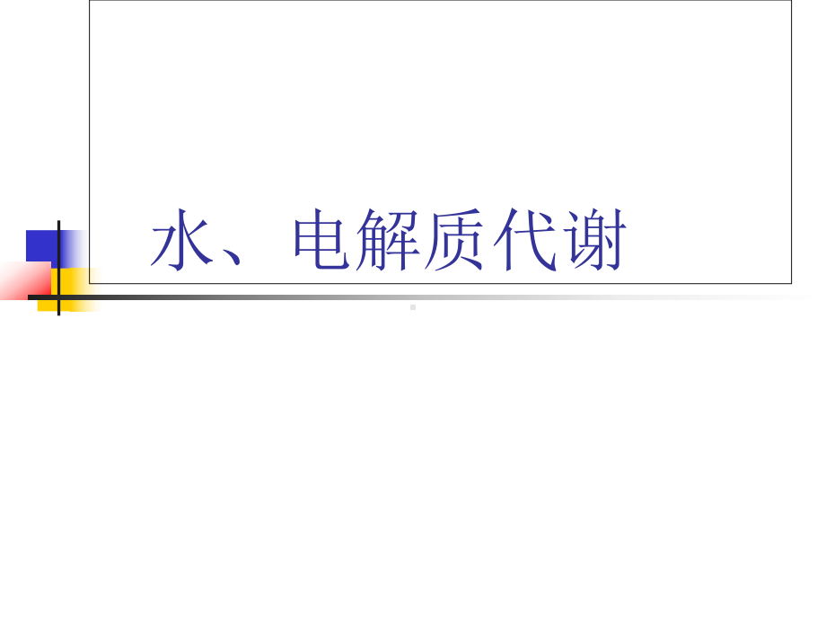 新编水、电解质代谢课件.ppt_第1页