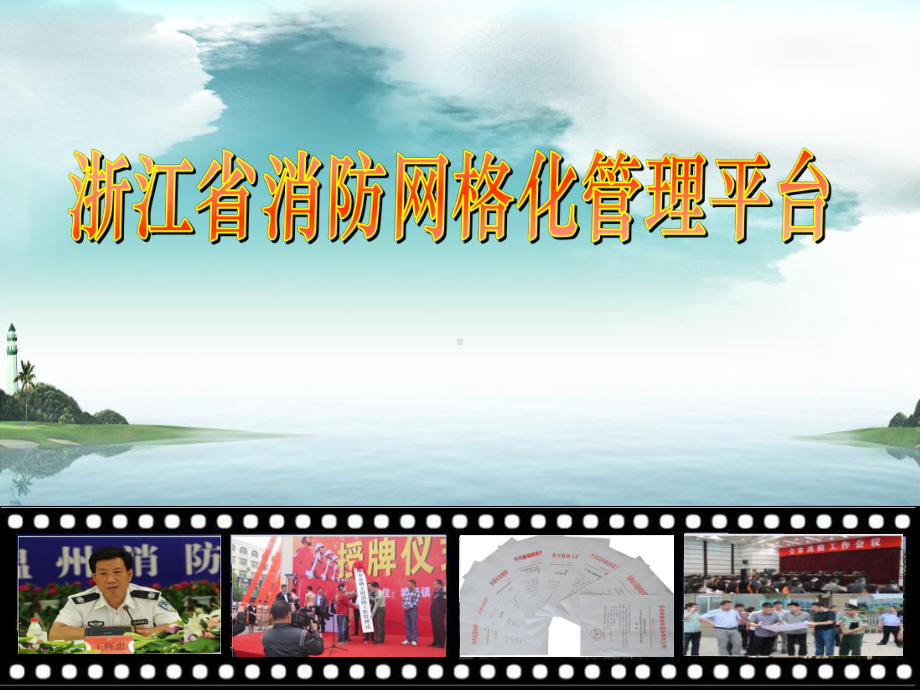 浙江智慧消防网格化介绍课件.ppt_第1页