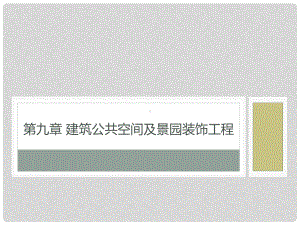 室内施工工艺与管理第九章建筑公共空间及景园装饰工程课件.ppt