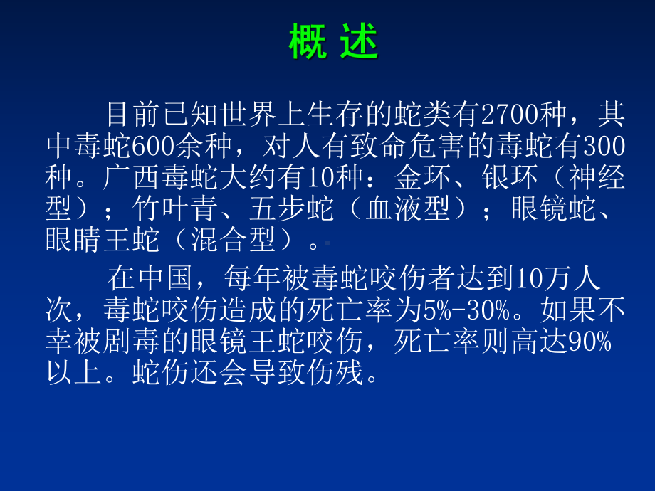 毒蛇咬伤的急救与防护共55张幻灯片.ppt_第2页