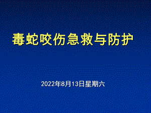 毒蛇咬伤的急救与防护共55张幻灯片.ppt