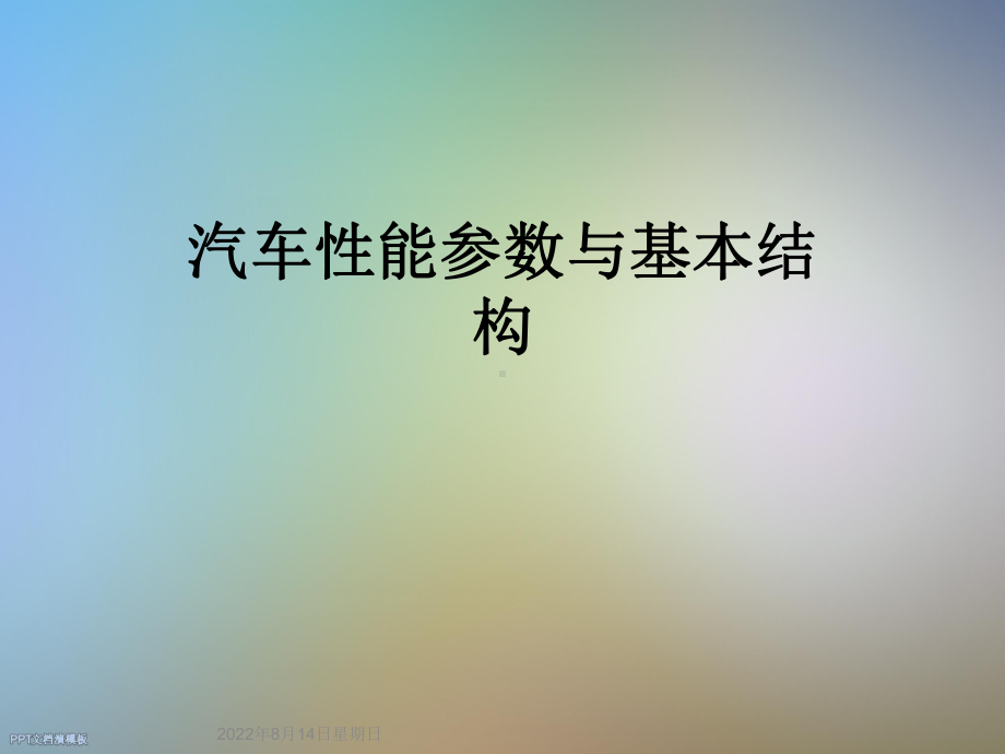 汽车性能参数与基本结构课件.ppt_第1页