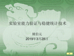 实验室能力验证和稳健统计技术课件.ppt