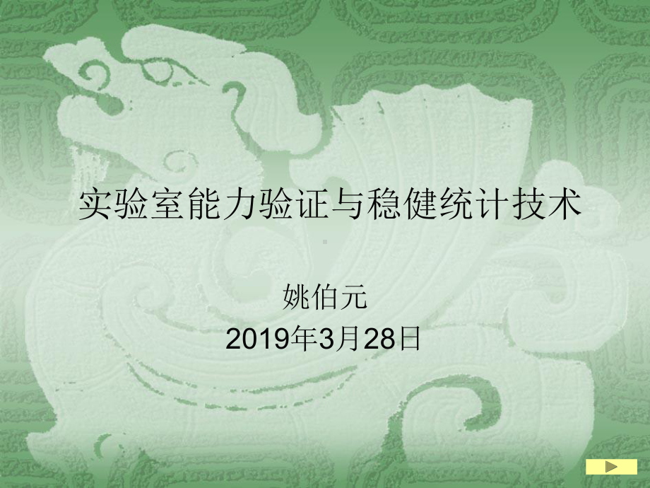 实验室能力验证和稳健统计技术课件.ppt_第1页