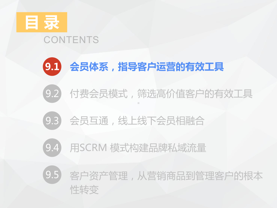 新零售运营管理9重构会员体系-数字化时代的智慧管理课件.pptx_第2页