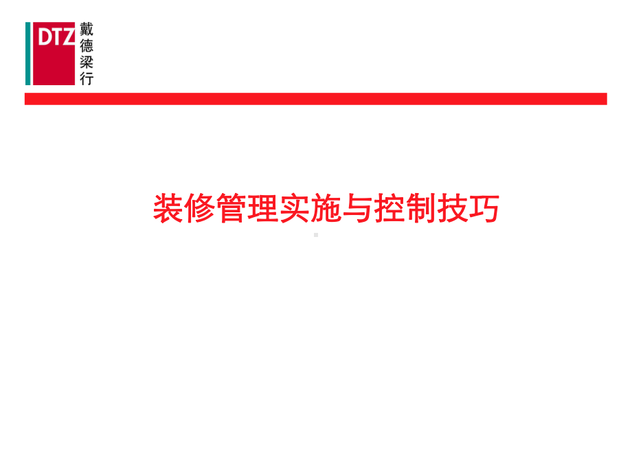 戴德梁行物业培训装修管理实施和控制技巧课件.ppt_第1页