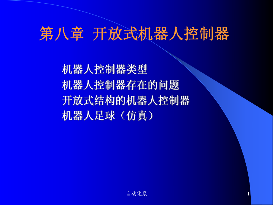 开放式机器人控制器课件.ppt_第1页