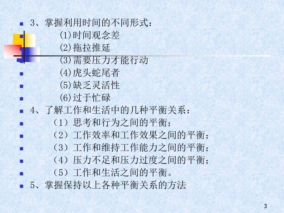 时间管理与工作沟通课件.ppt_第3页