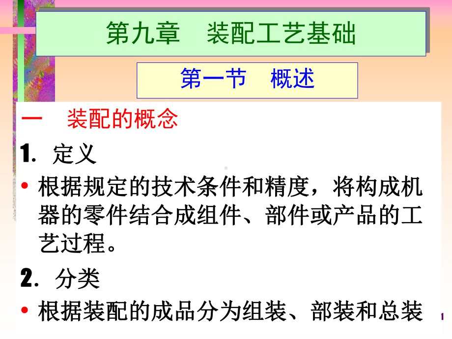 机械装配工艺基础培训课件.ppt_第1页