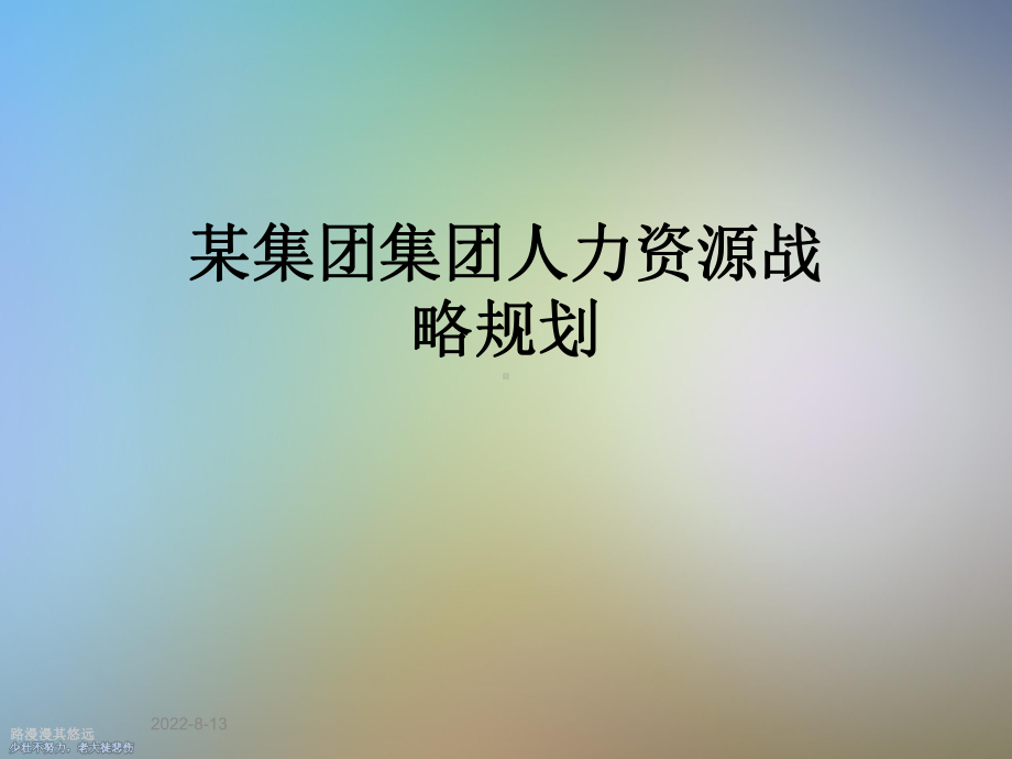 某集团集团人力资源战略规划课件.ppt_第1页