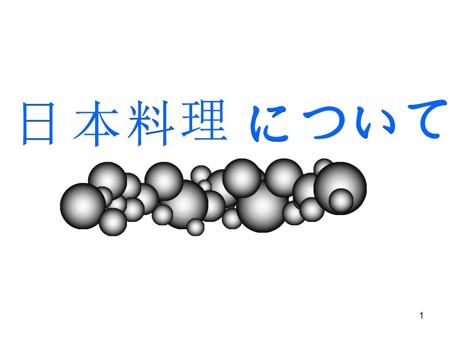 日本料理演讲课件.ppt_第1页