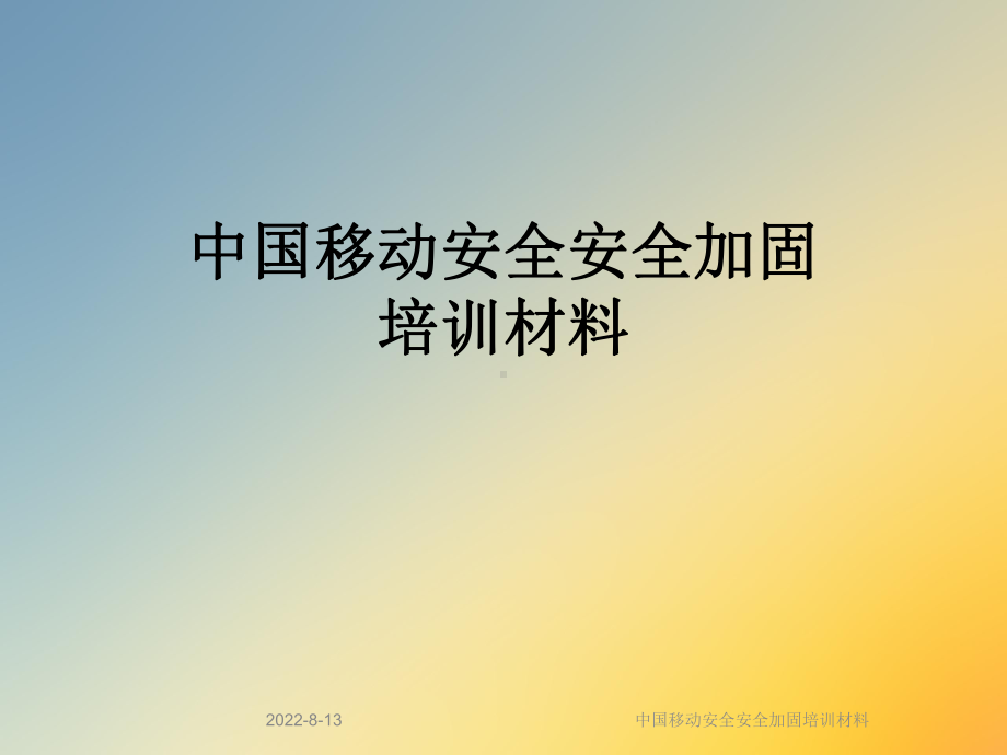 某安全安全加固培训材料课件.ppt_第1页