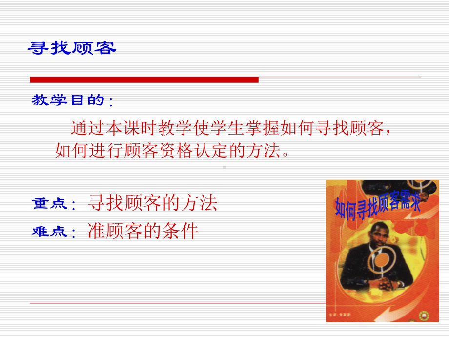 推销技巧寻找客户课件.ppt_第2页