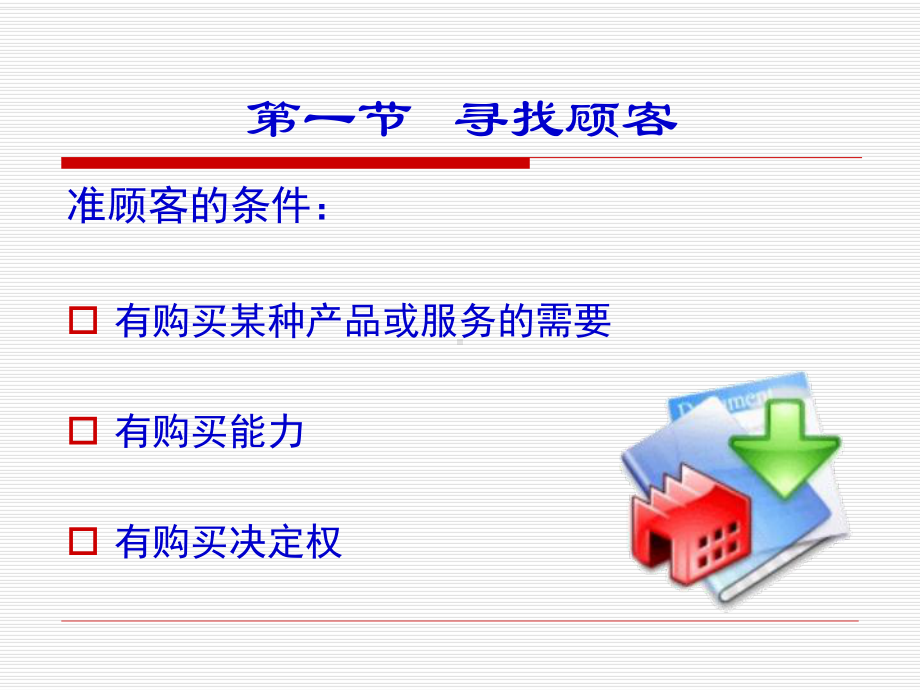 推销技巧寻找客户课件.ppt_第3页