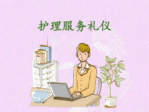 护理服务礼仪培训课件.ppt