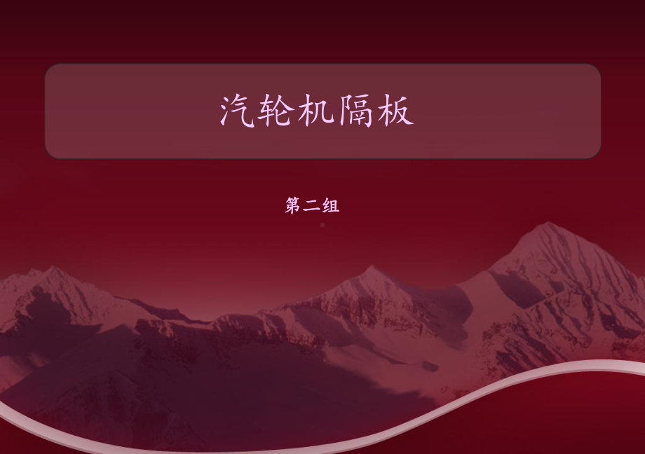 汽轮机隔板讲解课件.ppt_第1页