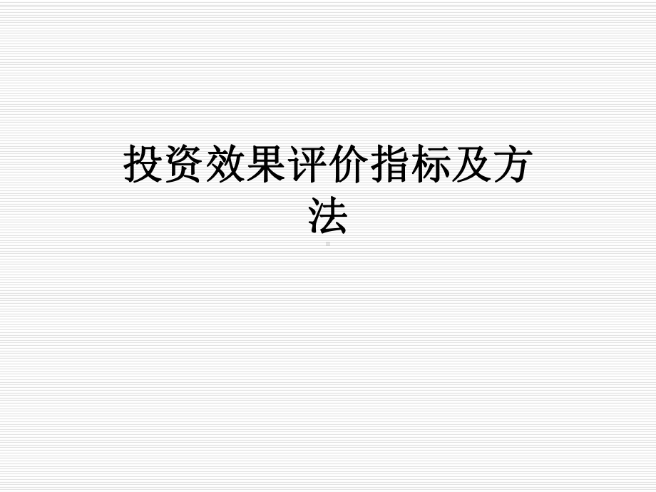 投资效果评价指标及方法课件.ppt_第1页