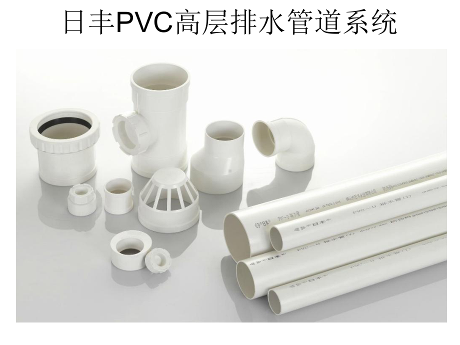 日丰PVC高层排水管道系统课件.ppt_第1页