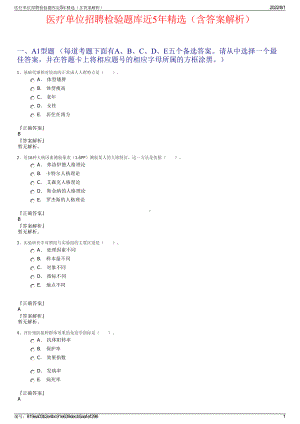 医疗单位招聘检验题库近5年精选（含答案解析）.pdf