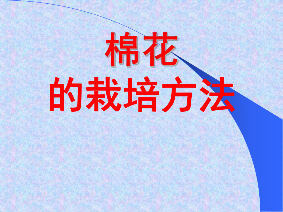 棉花的栽培方法课件.ppt_第1页