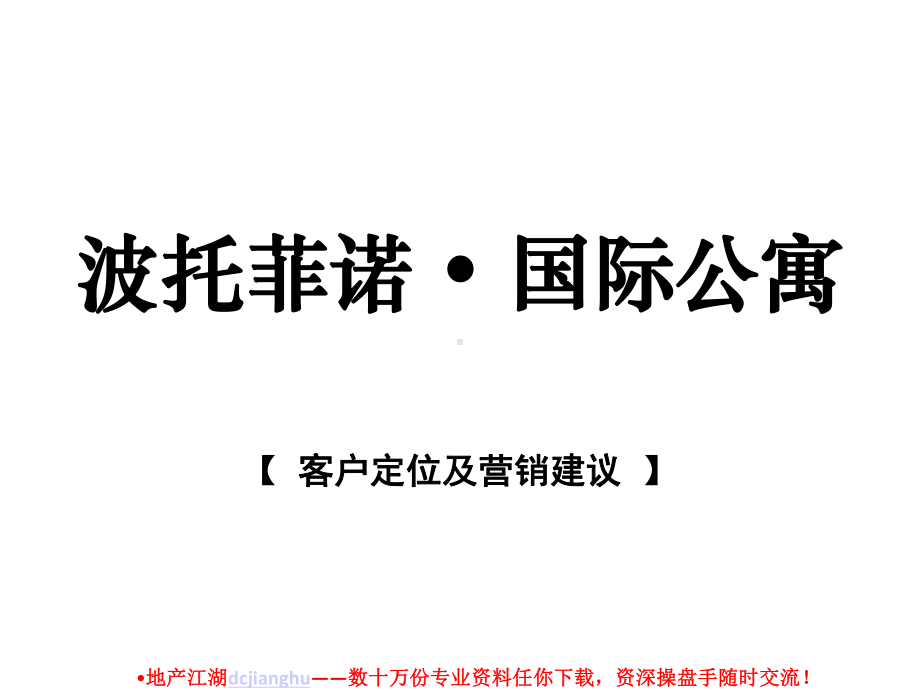 客户定位及营销建议共37张幻灯片.ppt_第1页