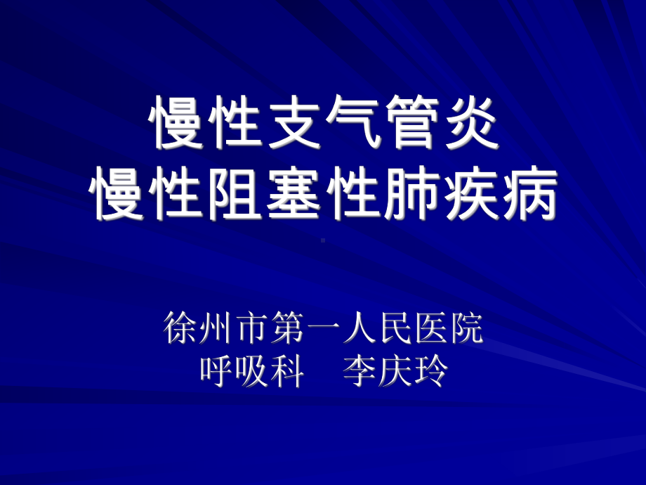 慢性支气管炎慢阻肺课件.ppt_第3页