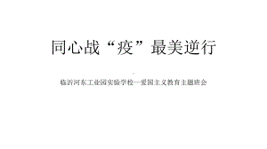 战疫爱国主义教育主题班会(28张)课件.pptx