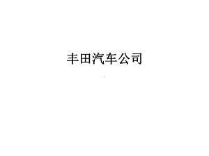 某汽车公司的介绍课件.ppt