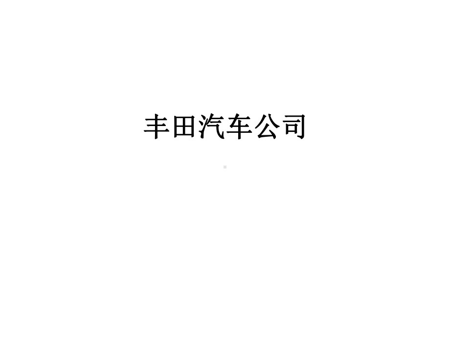 某汽车公司的介绍课件.ppt_第1页