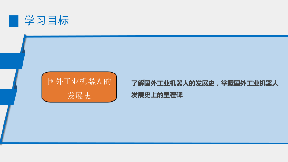 工业机器人技术基础工业机器人的发展史国外工业机器人的发展史课件.pptx_第2页